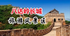 屌屄操逼特写色图中国北京-八达岭长城旅游风景区